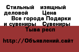 Стильный , изящный , деловой ,,, › Цена ­ 20 000 - Все города Подарки и сувениры » Сувениры   . Тыва респ.